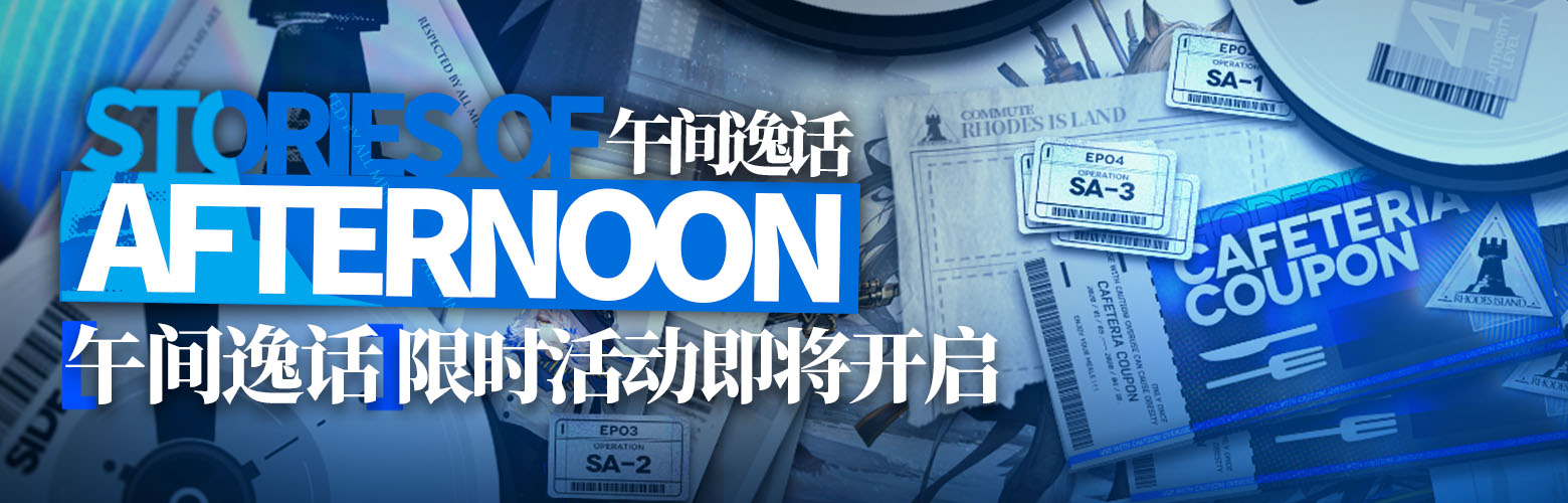 明日方舟午间逸话活动关卡怎么玩？午间逸话活动关卡通关技巧及奖励一览[视频][多图]图片1